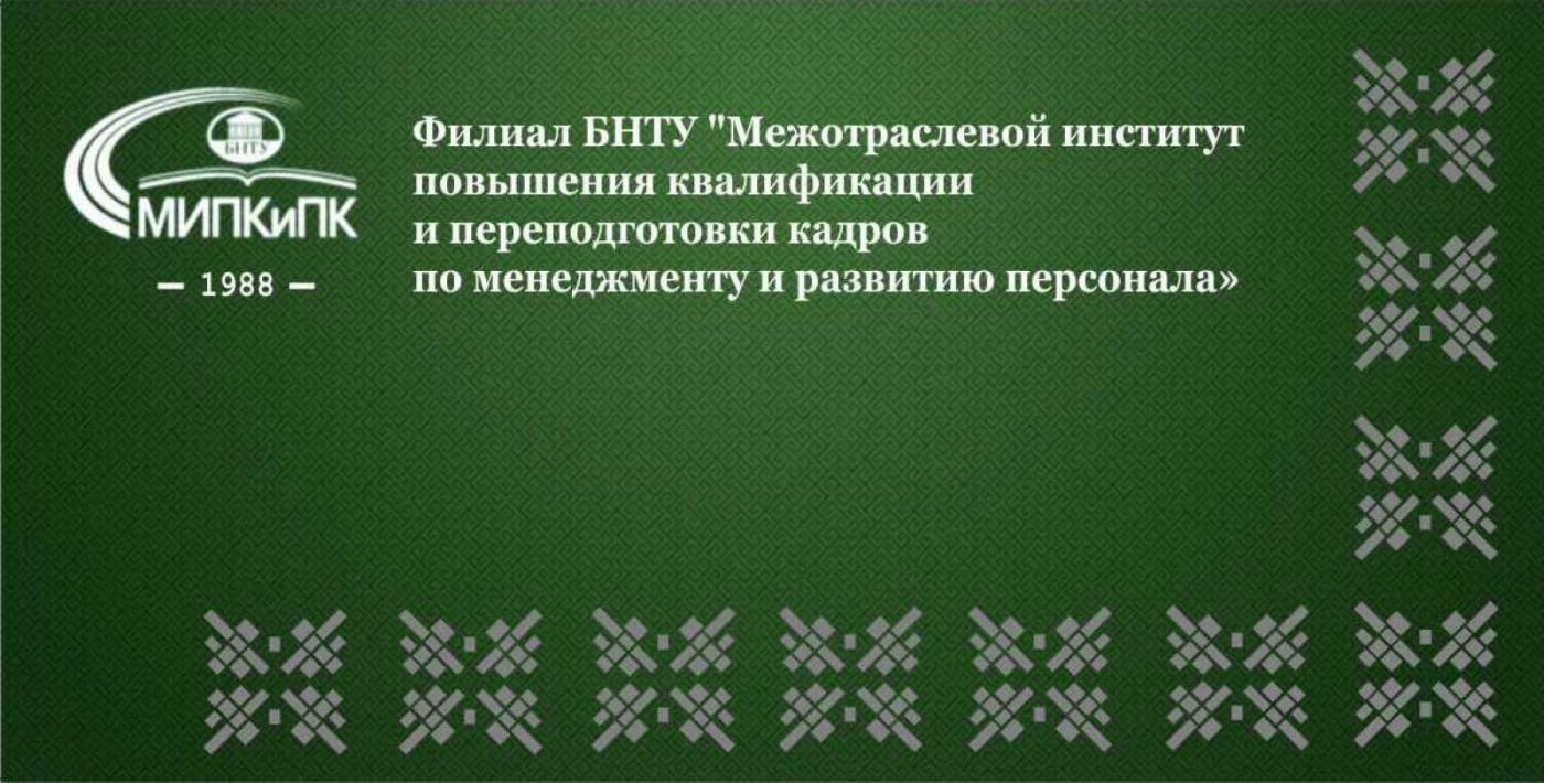 Итоги работы МИПК и ПК БНТУ за 2020 год
